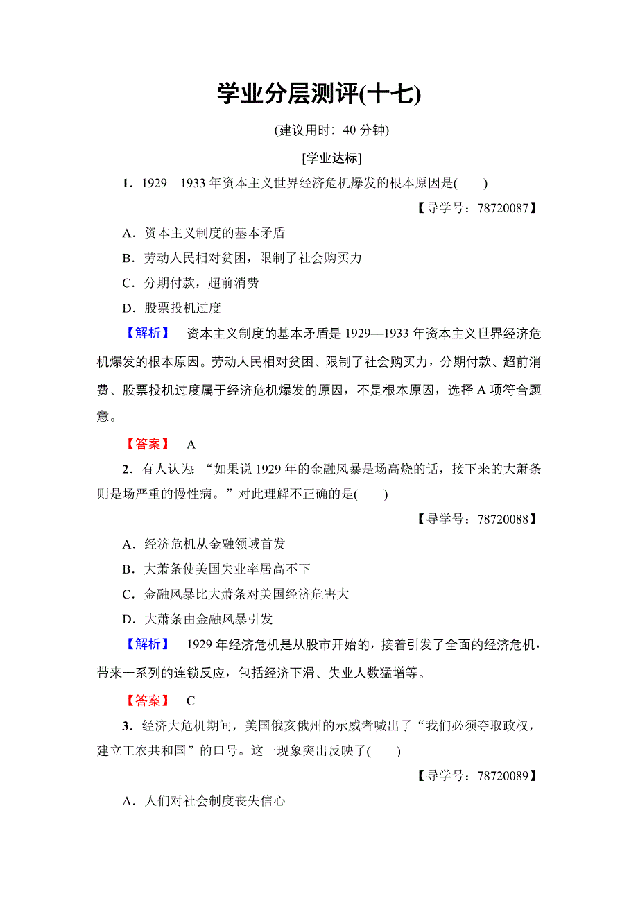 2016-2017学年高一历史北师大版必修2学业分层测评17 空前严重的资本主义世界经济危机 WORD版含解析.doc_第1页