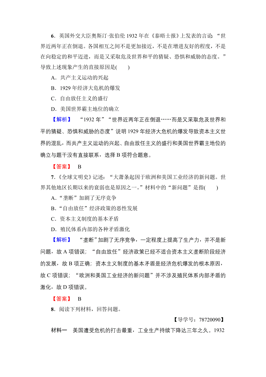 2016-2017学年高一历史北师大版必修2学业分层测评17 空前严重的资本主义世界经济危机 WORD版含解析.doc_第3页