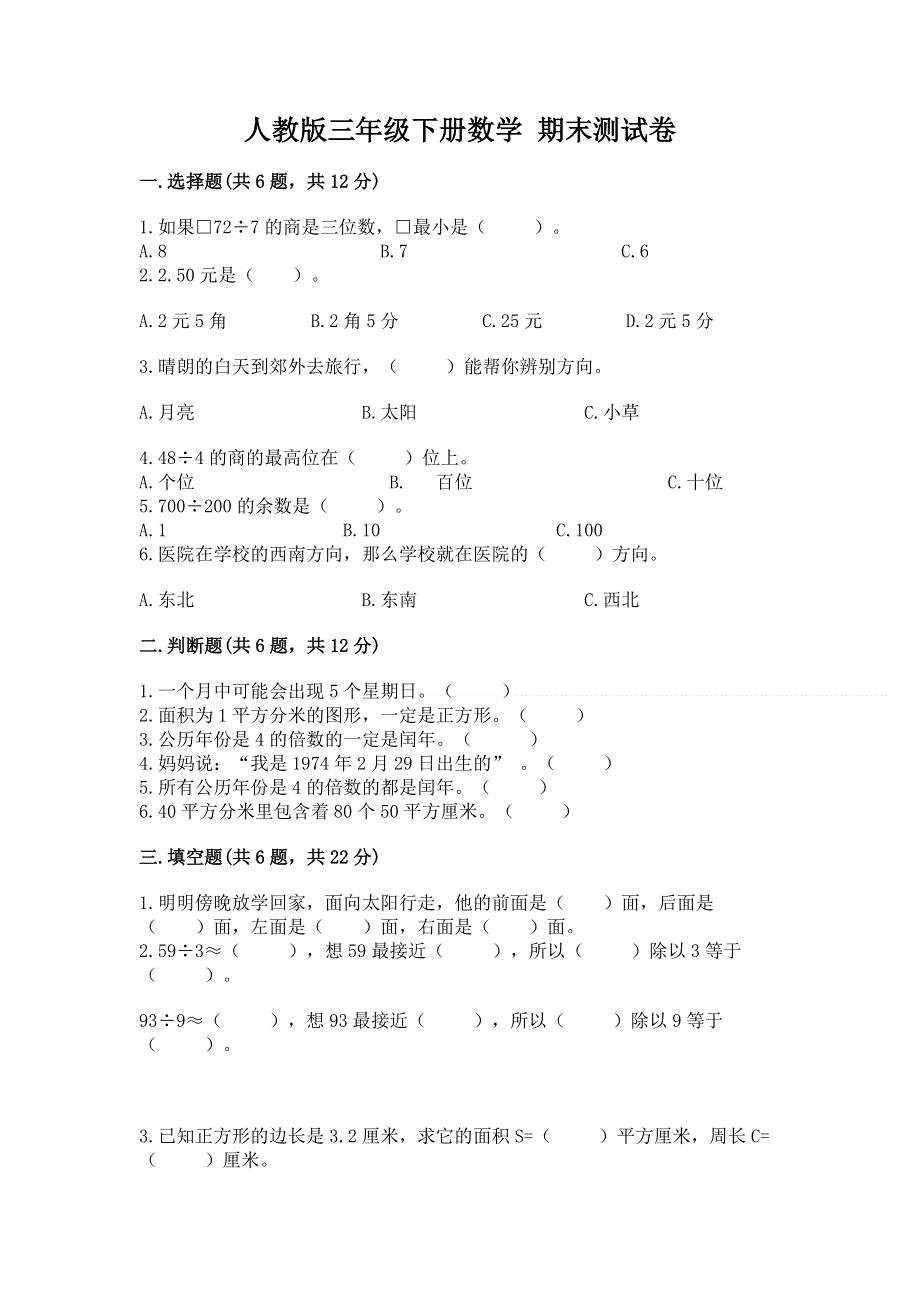 人教版三年级下册数学 期末测试卷精品【精选题】.docx_第1页