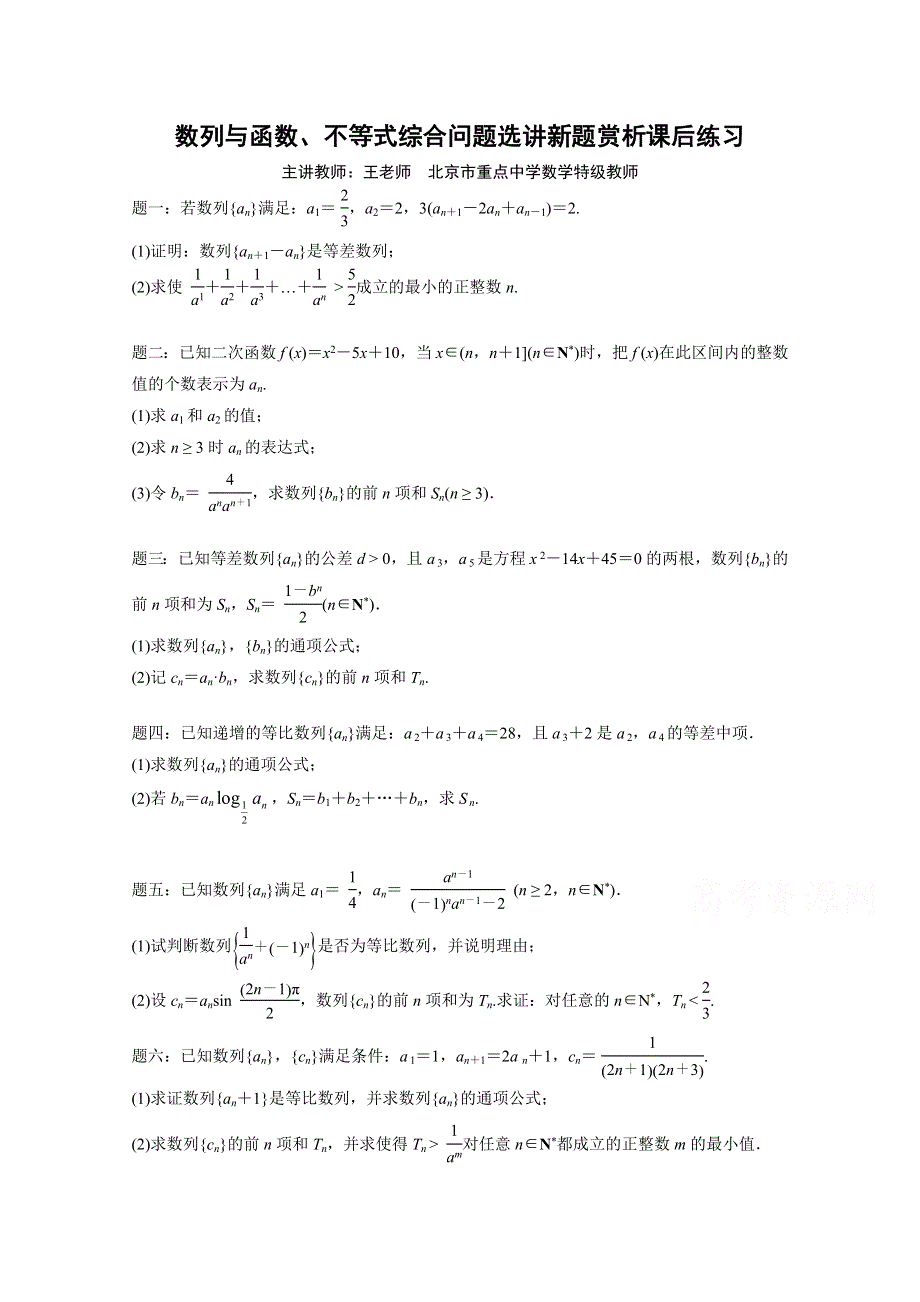 《北京特级教师 二轮复习精讲辅导》2015届高考理科数学 数列与函数、不等式综合问题选讲新题赏析 课后练习.doc_第1页