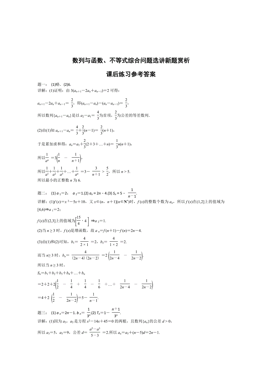 《北京特级教师 二轮复习精讲辅导》2015届高考理科数学 数列与函数、不等式综合问题选讲新题赏析 课后练习.doc_第3页