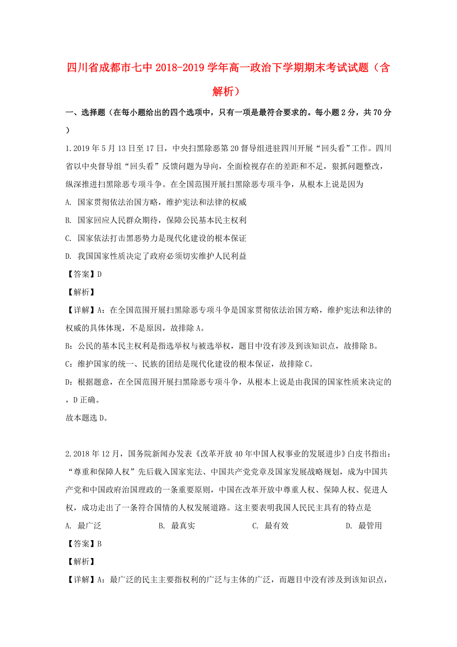 四川省成都市七中2018-2019学年高一政治下学期期末考试试题（含解析）.doc_第1页