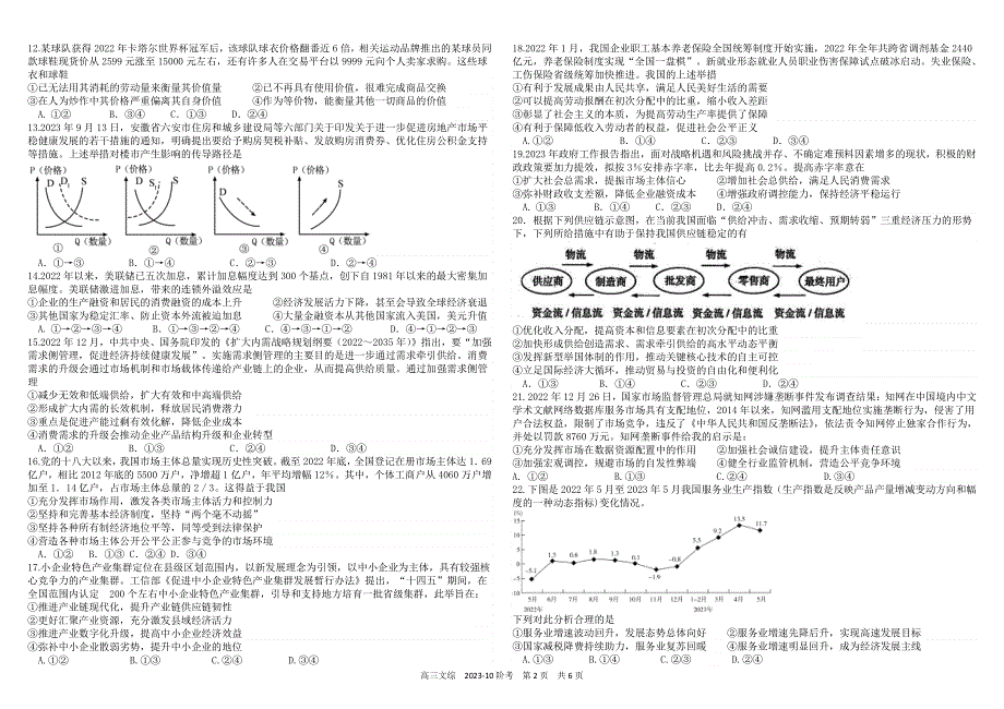 四川省成都市2024届高三文综上学期10月阶段性测试（pdf）.pdf_第2页