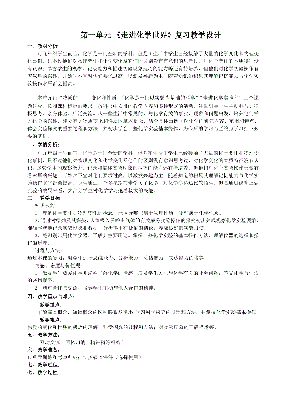 人教版九年级化学上册：第一单元 走进化学世界单元复习教学设计.doc_第1页