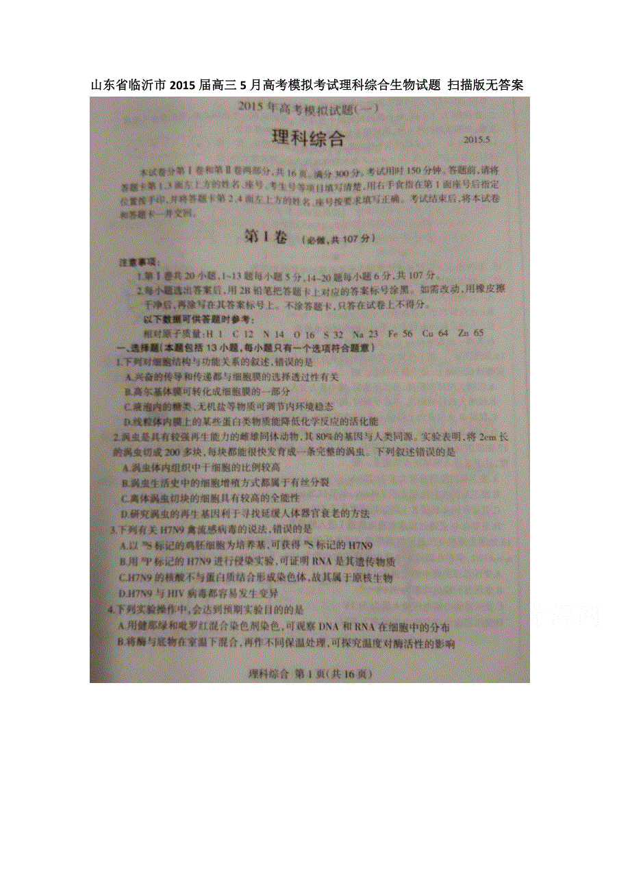 山东省临沂市2015届高三5月高考模拟考试理科综合生物试题 扫描版无答案.doc_第1页