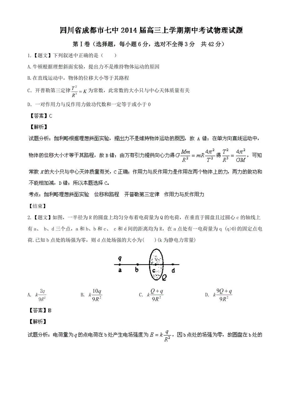 四川省成都市七中2014届高三上学期期中考试物理试题 WORD版含解析.doc_第1页