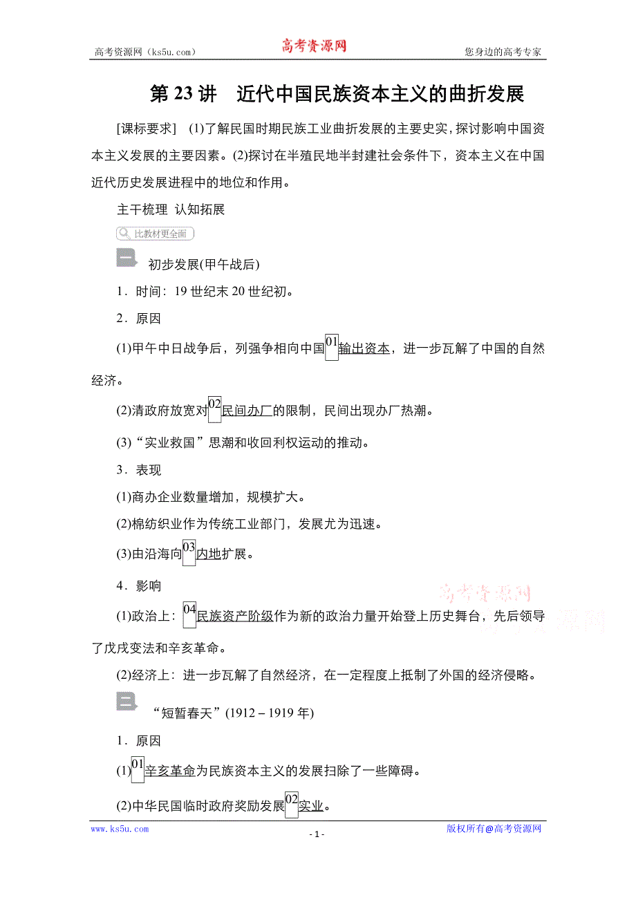 2021届新高考历史一轮复习（选择性考试模块版）学案：第8单元 第23讲　近代中国民族资本主义的曲折发展 WORD版含解析.doc_第1页