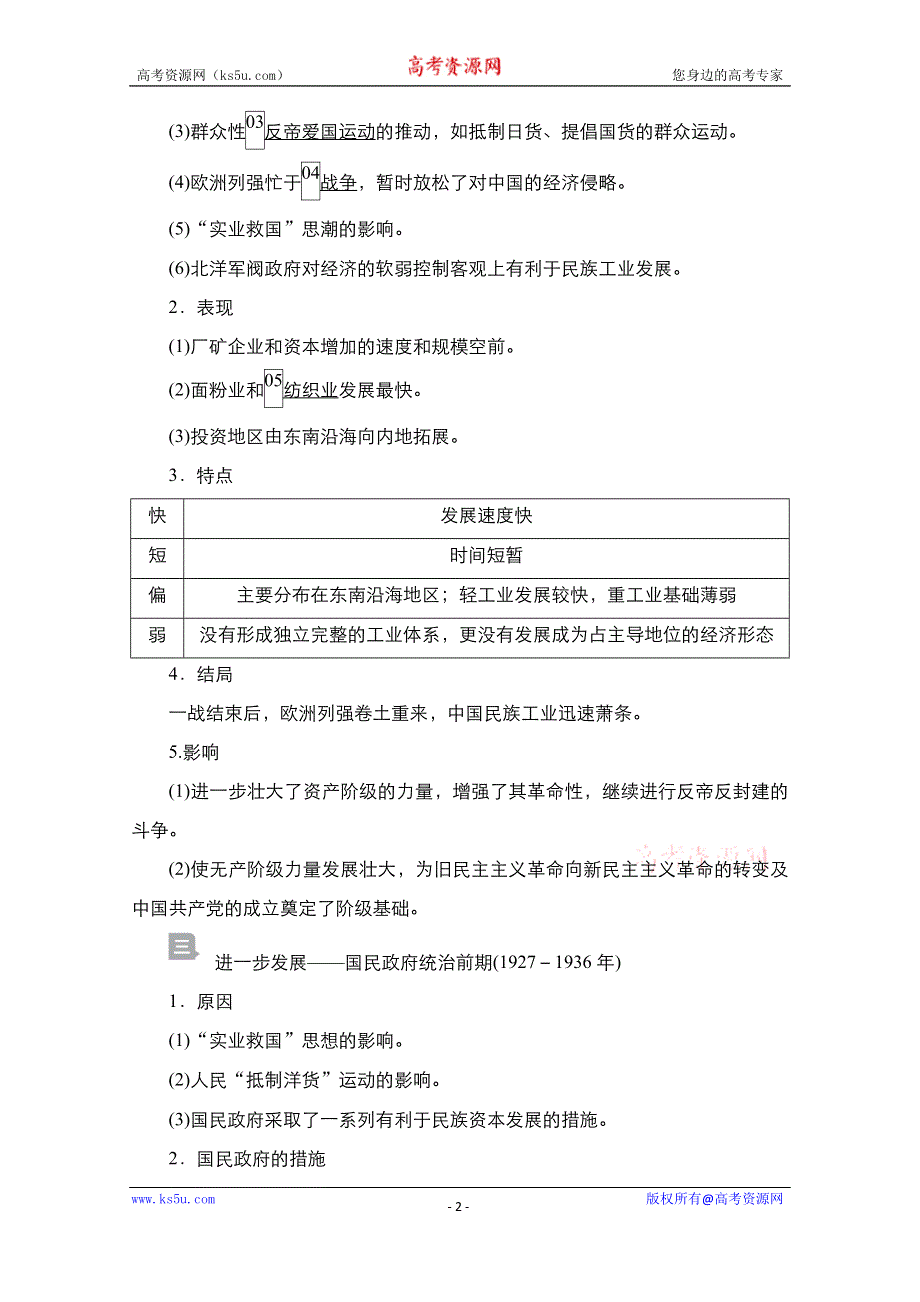 2021届新高考历史一轮复习（选择性考试模块版）学案：第8单元 第23讲　近代中国民族资本主义的曲折发展 WORD版含解析.doc_第2页