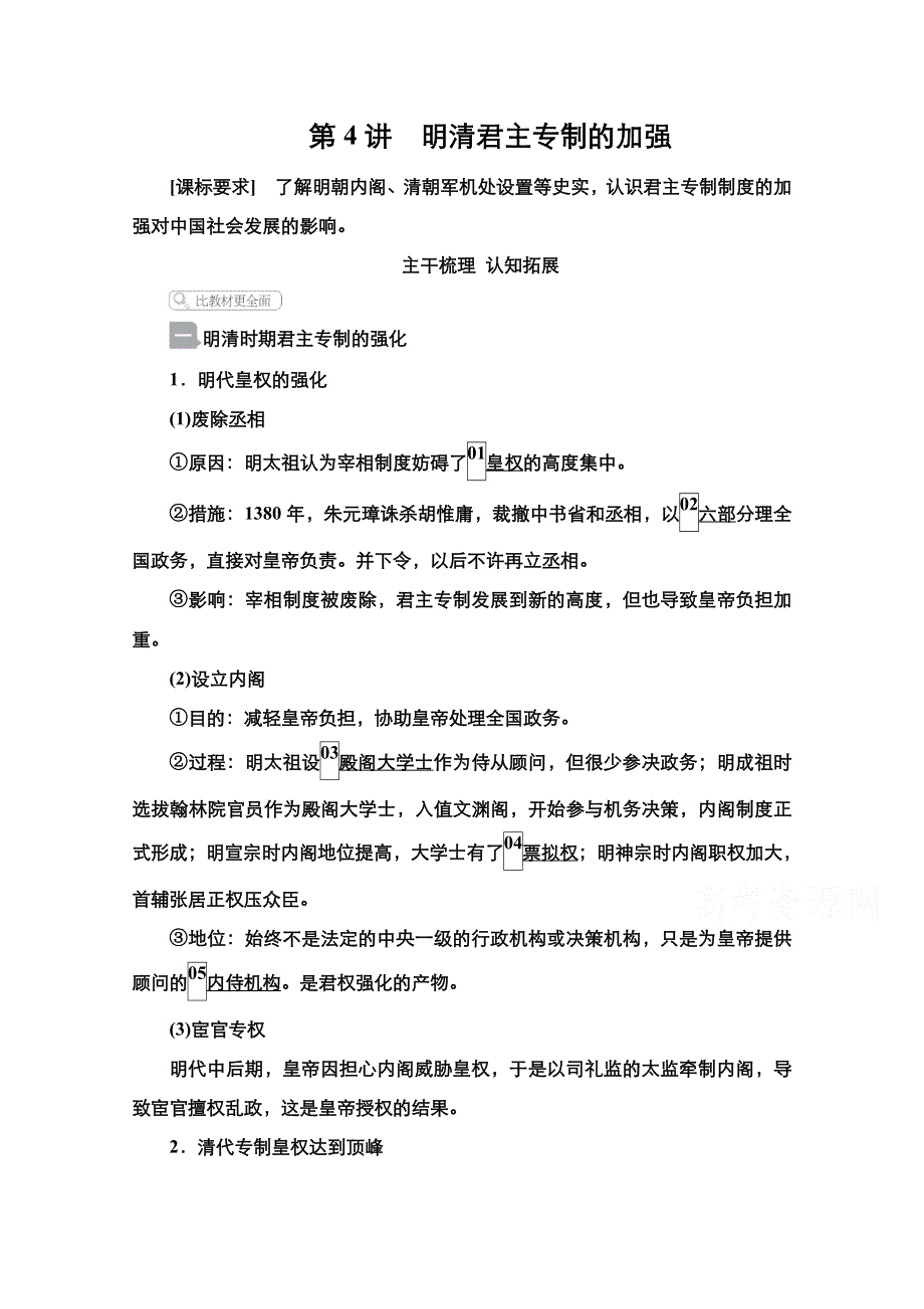 2021届新高考历史一轮复习（选择性考试模块版）学案：第1单元 第4讲　明清君主专制的加强 WORD版含解析.doc_第1页