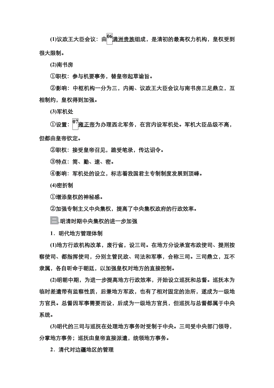 2021届新高考历史一轮复习（选择性考试模块版）学案：第1单元 第4讲　明清君主专制的加强 WORD版含解析.doc_第2页