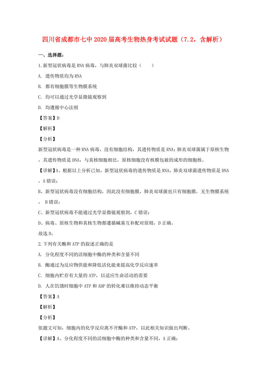 四川省成都市七中2020届高考生物热身考试试题（7.2含解析）.doc_第1页