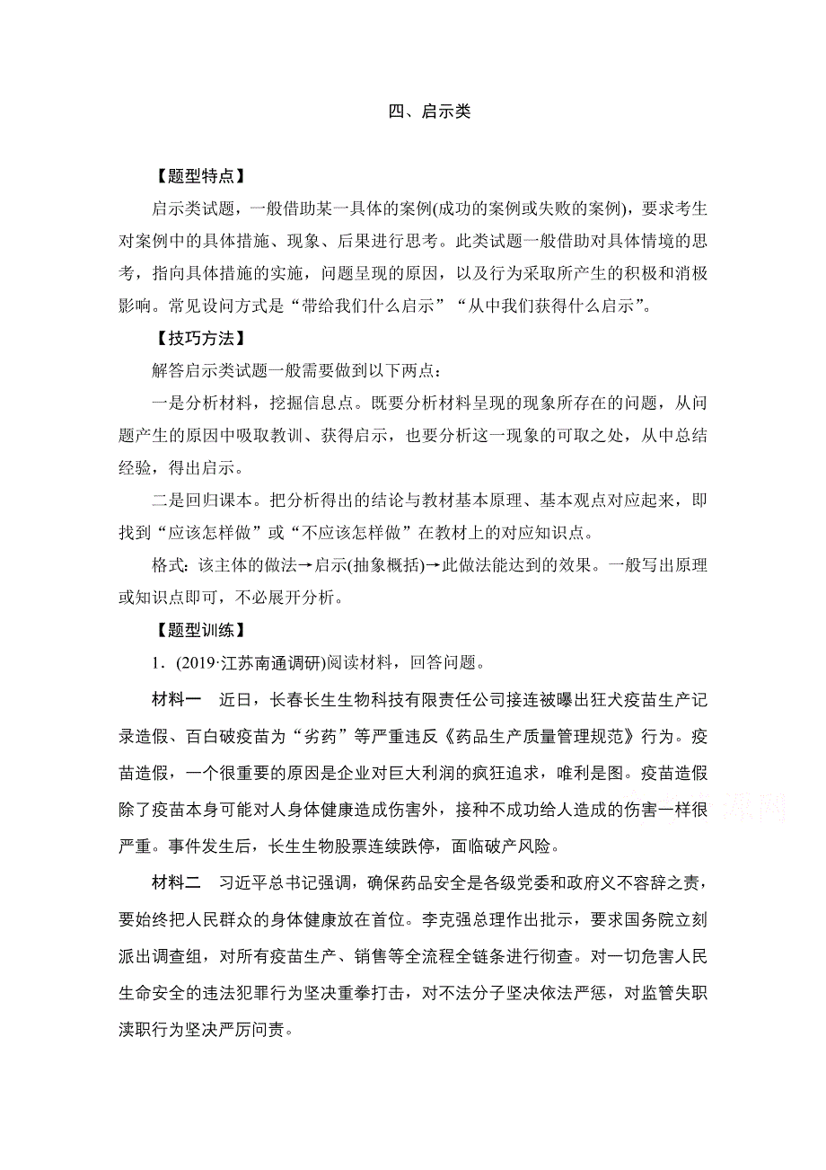 2020届高考政治一轮（新课标通用）训练检测：题型二　主观题专题训练 四、启示类 WORD版含解析.doc_第1页