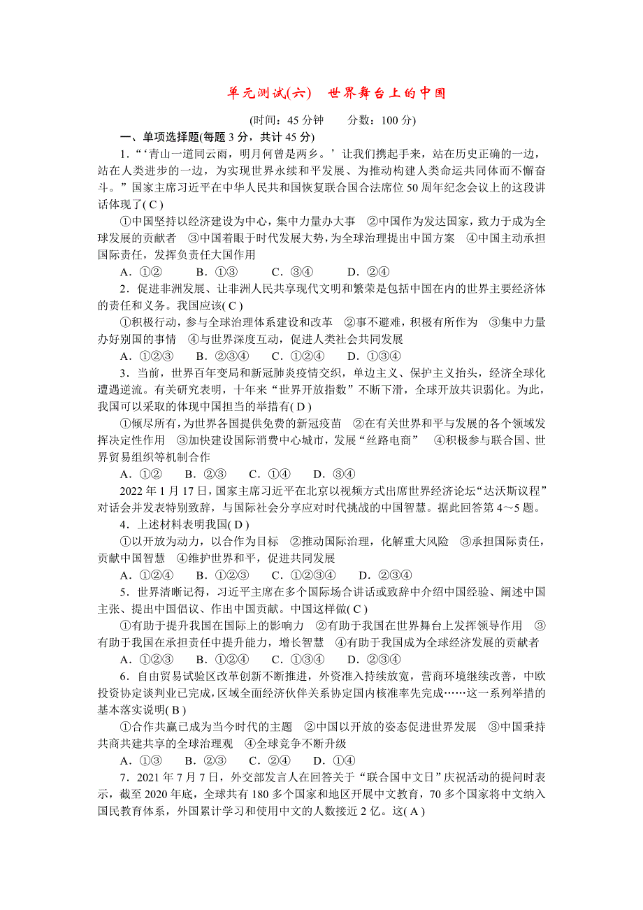 2022九年级道德与法治下册 第二单元 世界舞台上的中国单元综合测试新人教版.doc_第1页