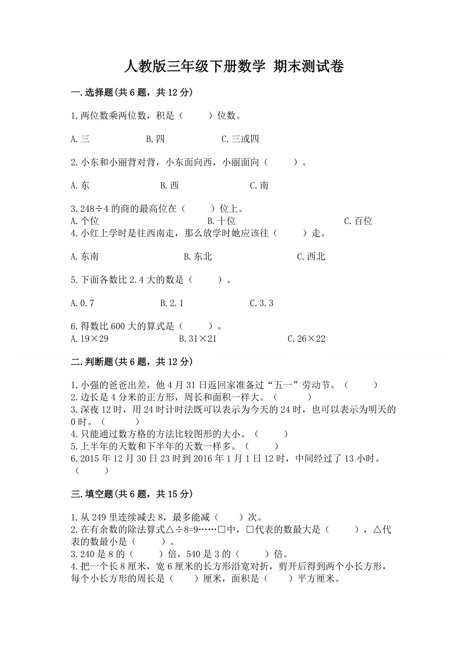 人教版三年级下册数学 期末测试卷精品（历年真题）.docx_第1页