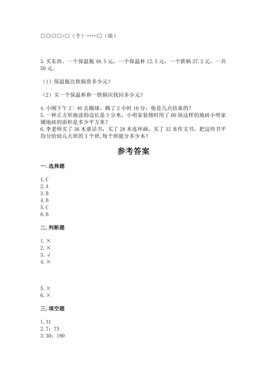 人教版三年级下册数学 期末测试卷精品（历年真题）.docx_第3页