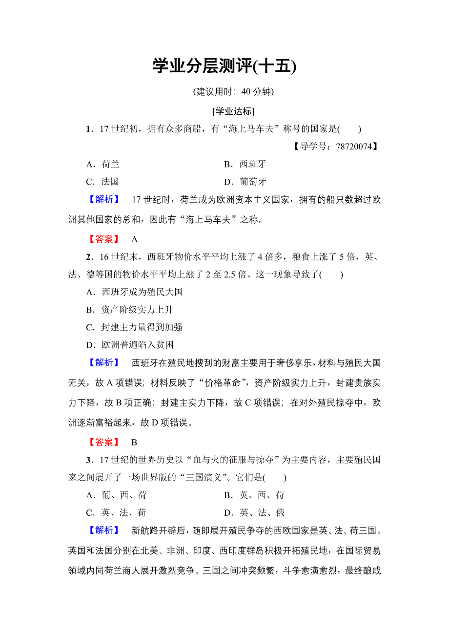 2016-2017学年高一历史北师大版必修2学业分层测评15 殖民扩张与掠夺 WORD版含解析.doc_第1页