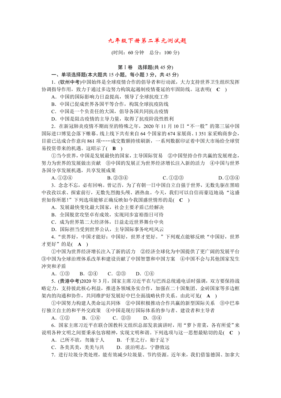 2022九年级道德与法治下册 第二单元 世界舞台上的中国单元测试题 新人教版.doc_第1页