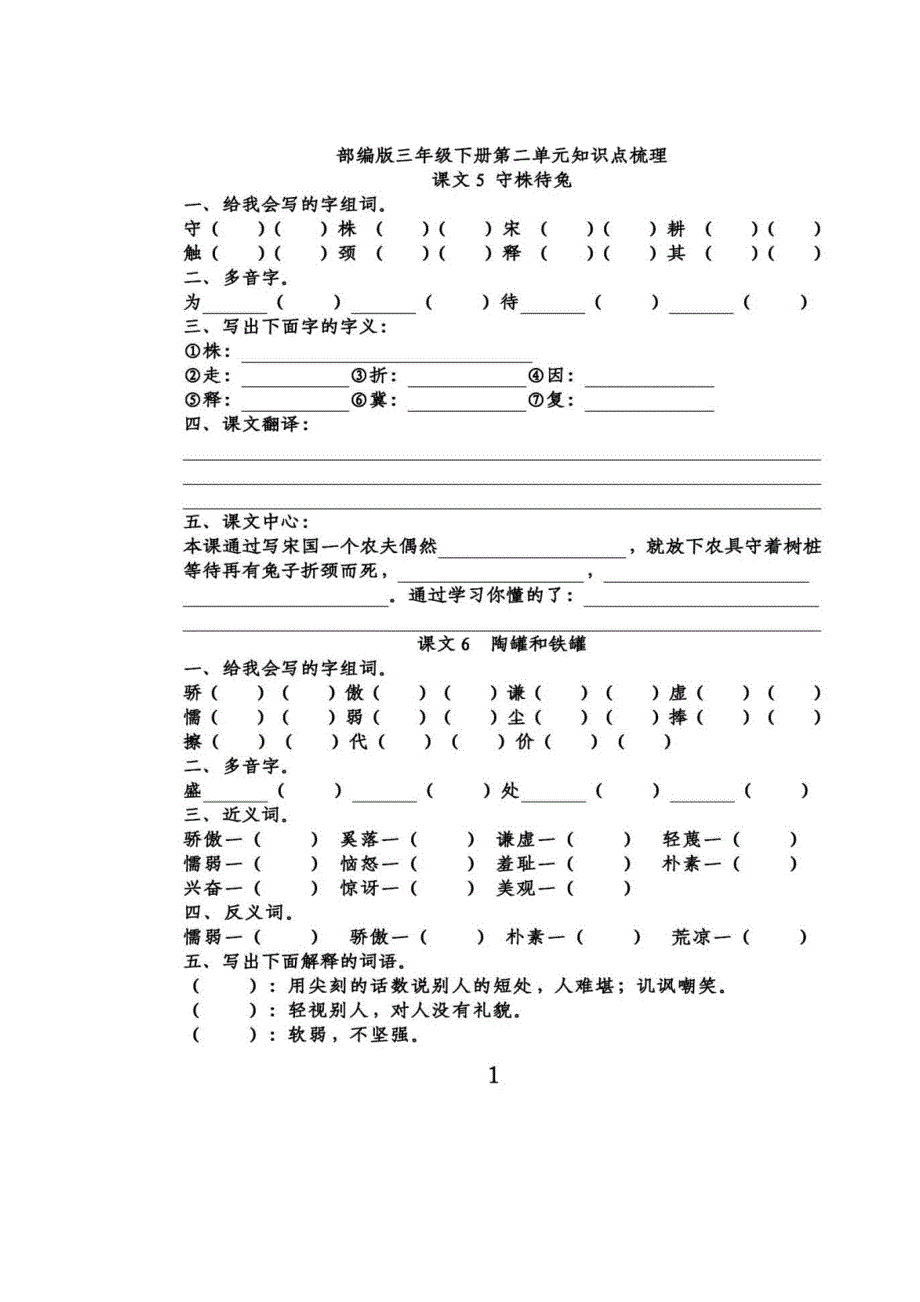 三（下）语文第二单元知识点梳理.docx_第1页