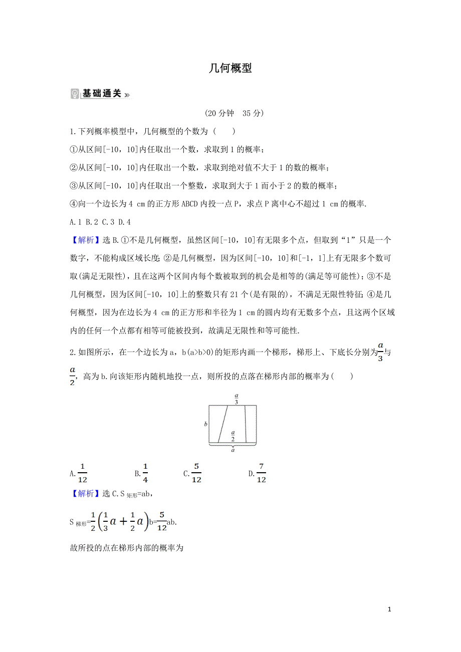 第三章概率3.1几何概型课时练习（附解析新人教A版必修3）.doc_第1页