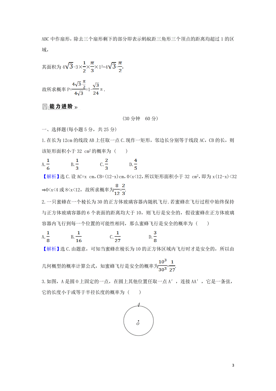 第三章概率3.1几何概型课时练习（附解析新人教A版必修3）.doc_第3页