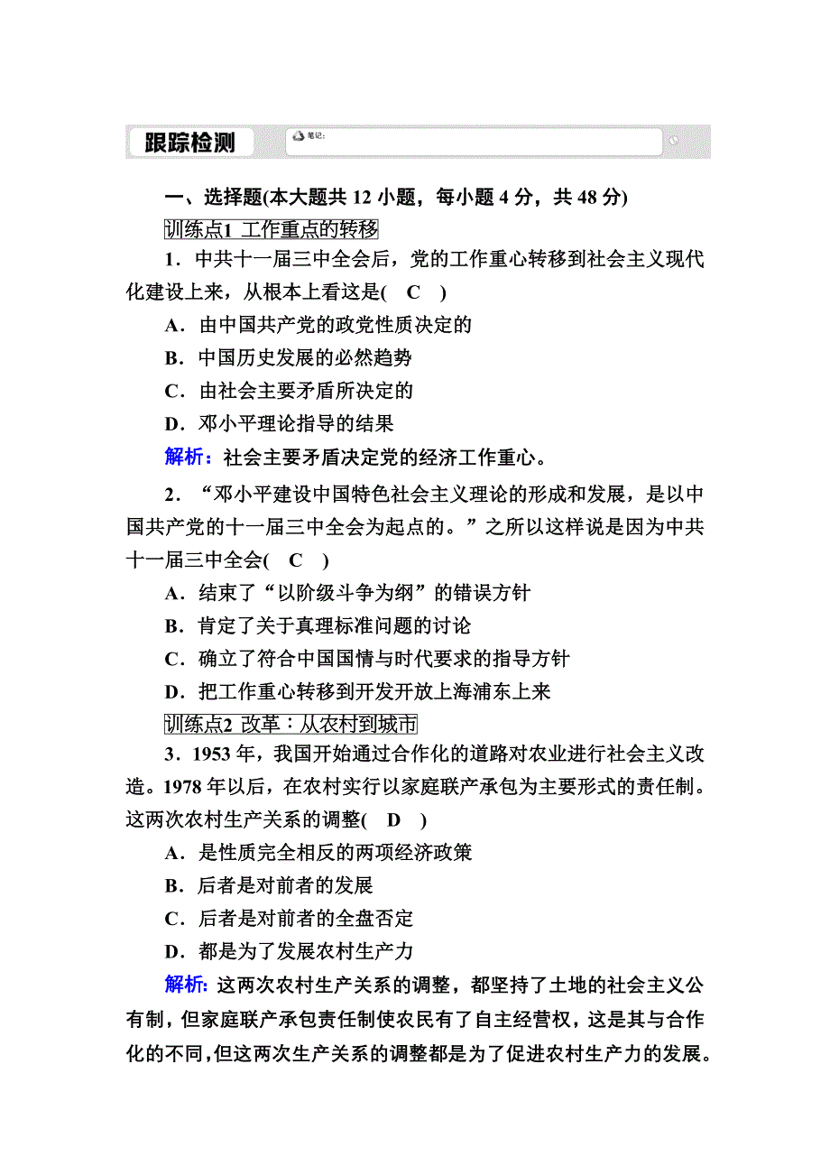 2020-2021学年人民版历史必修2跟踪检测：3-2 伟大的历史性转折 WORD版含解析.DOC_第1页