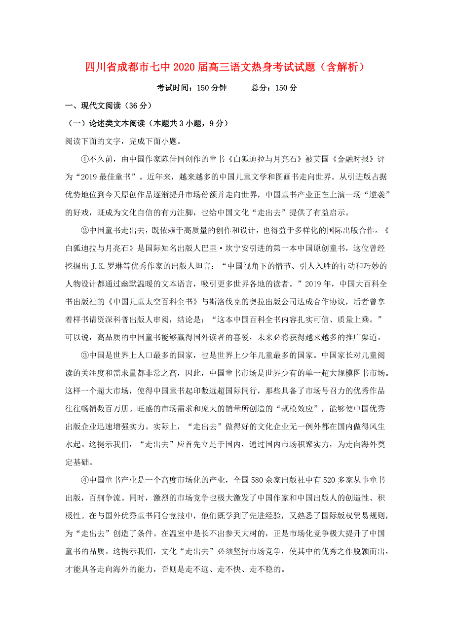 四川省成都市七中2020届高三语文热身考试试题（含解析）.doc_第1页