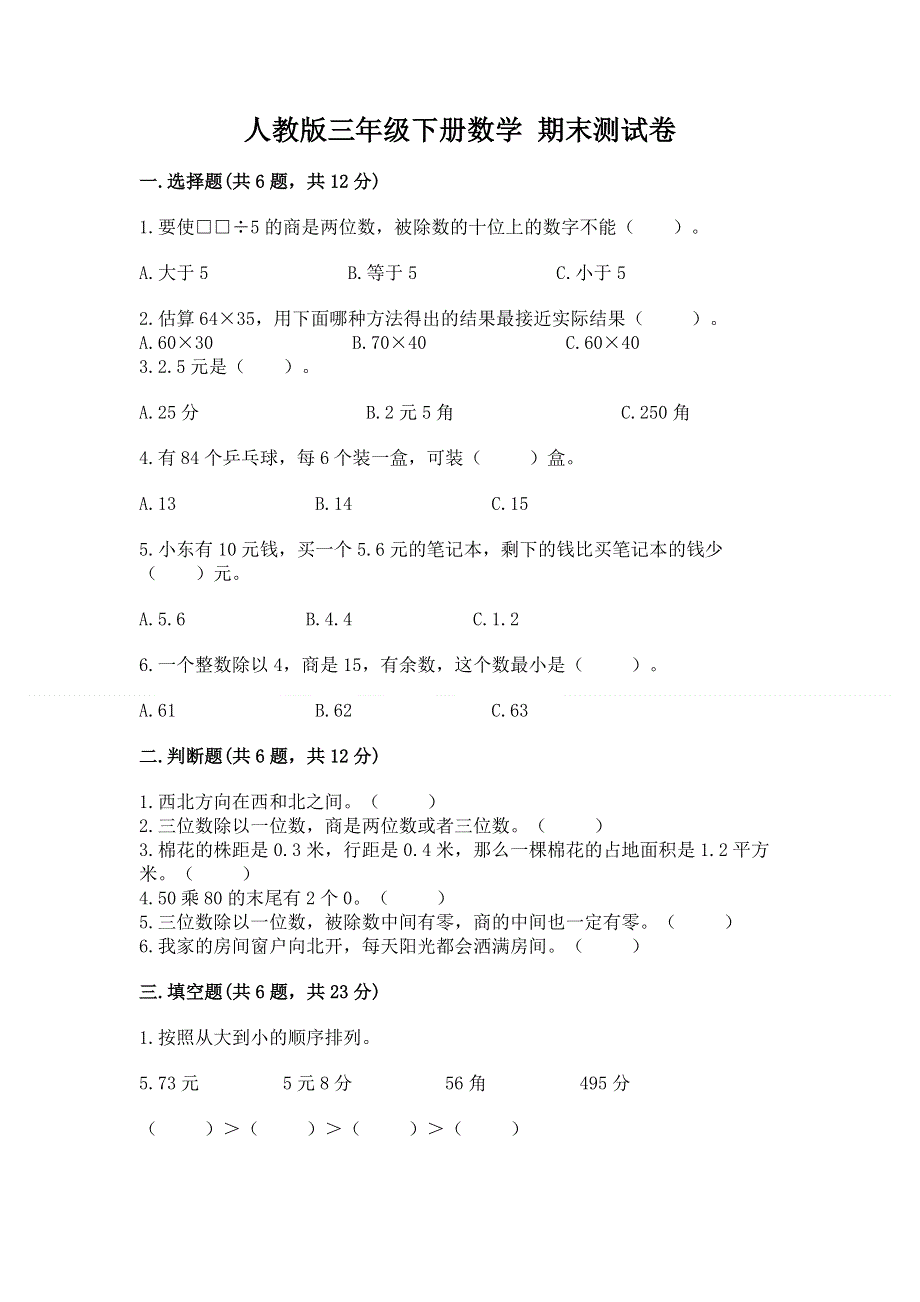 人教版三年级下册数学 期末测试卷精品【网校专用】.docx_第1页