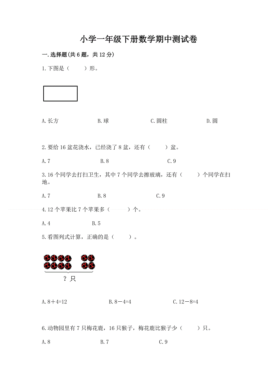 小学一年级下册数学期中测试卷必考题.docx_第1页