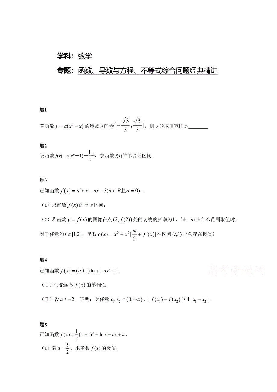 《北京特级教师 二轮复习精讲辅导》2015届高考理科数学 函数、导数与方程、不等式综合问题经典精讲 课后练习一.doc_第1页