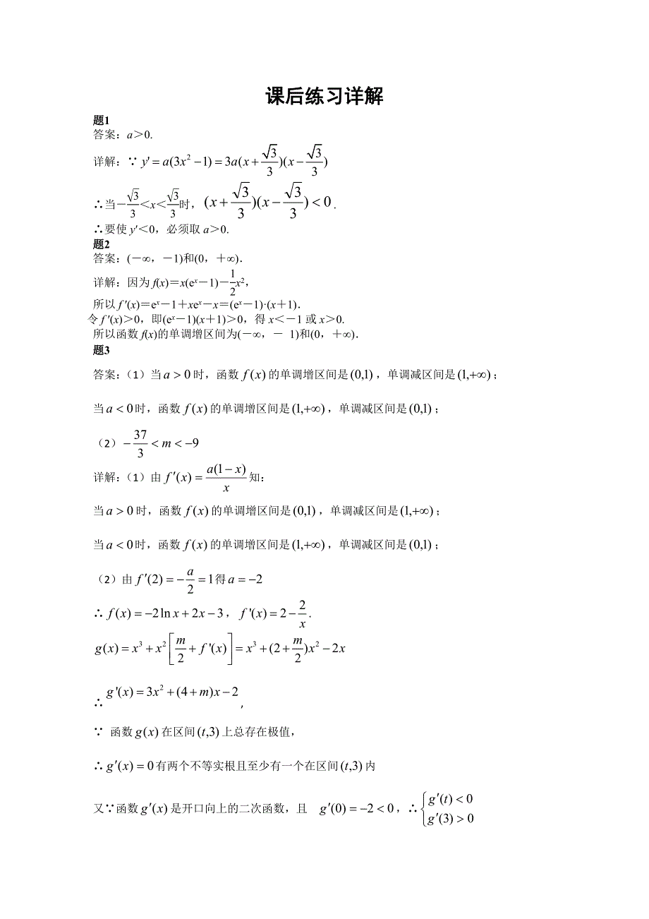 《北京特级教师 二轮复习精讲辅导》2015届高考理科数学 函数、导数与方程、不等式综合问题经典精讲 课后练习一.doc_第3页