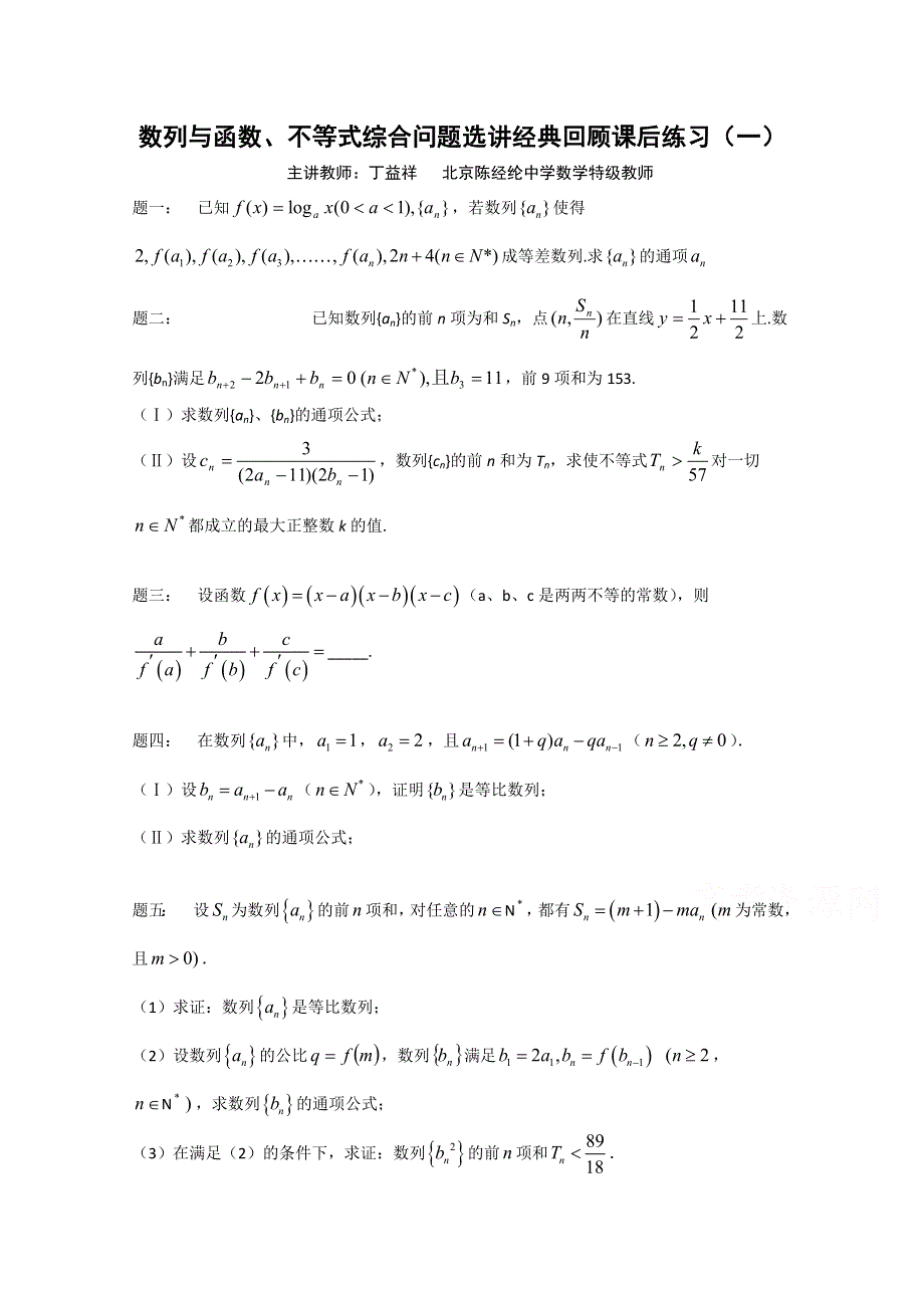 《北京特级教师 二轮复习精讲辅导》2015届高考理科数学 数列与函数、不等式综合问题选讲经典回顾 课后练习一.doc_第1页