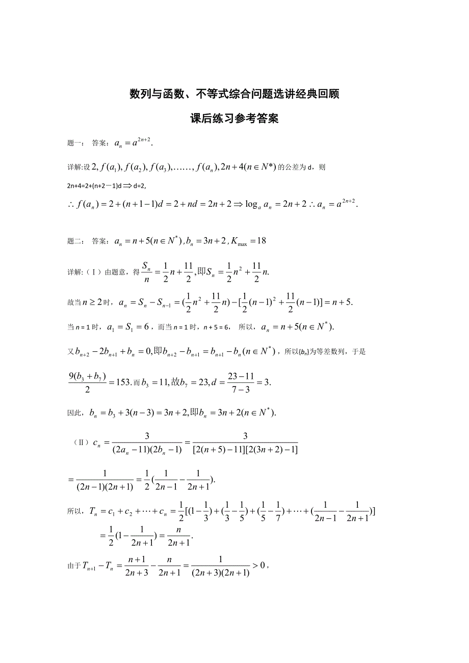 《北京特级教师 二轮复习精讲辅导》2015届高考理科数学 数列与函数、不等式综合问题选讲经典回顾 课后练习一.doc_第2页