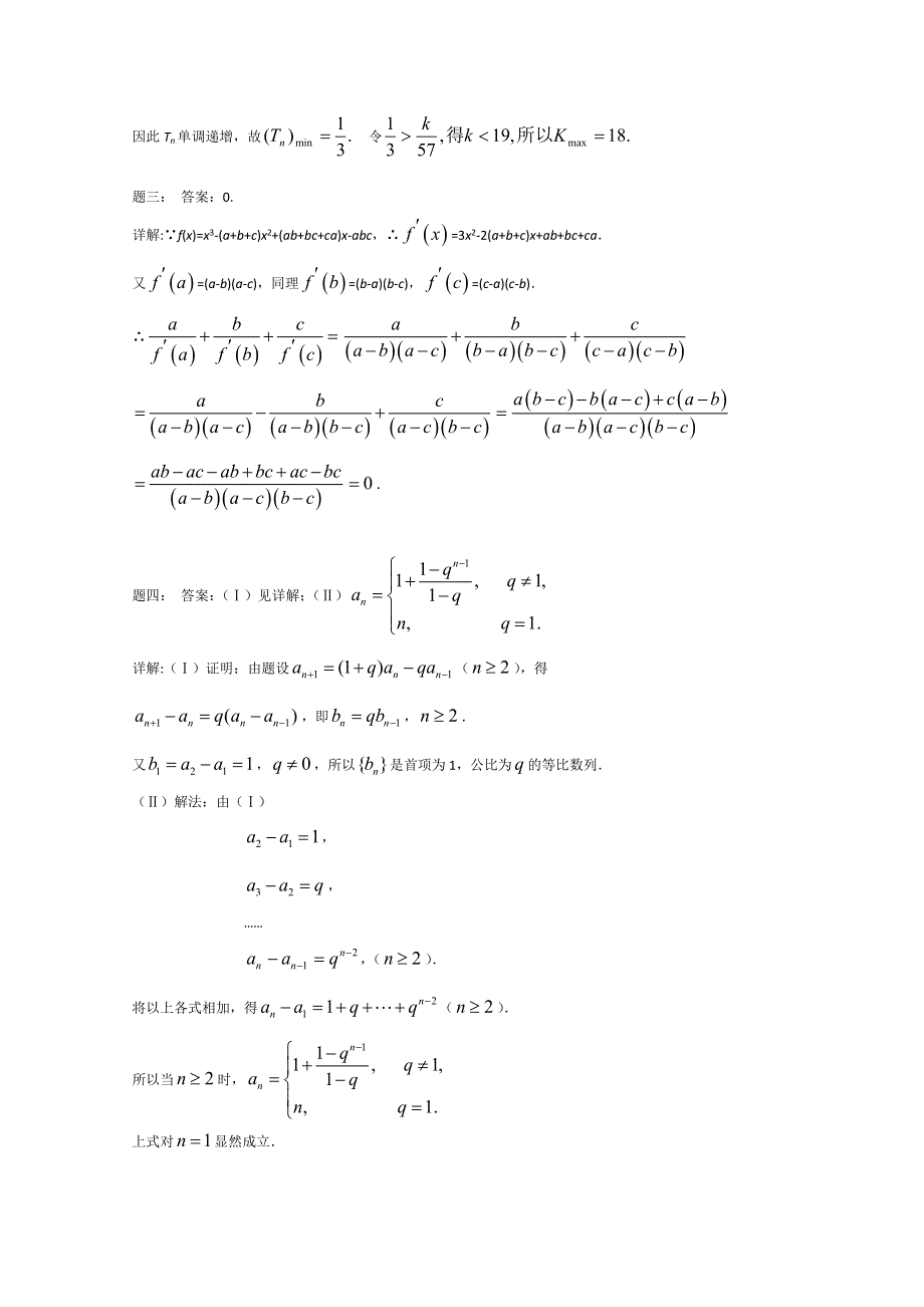 《北京特级教师 二轮复习精讲辅导》2015届高考理科数学 数列与函数、不等式综合问题选讲经典回顾 课后练习一.doc_第3页