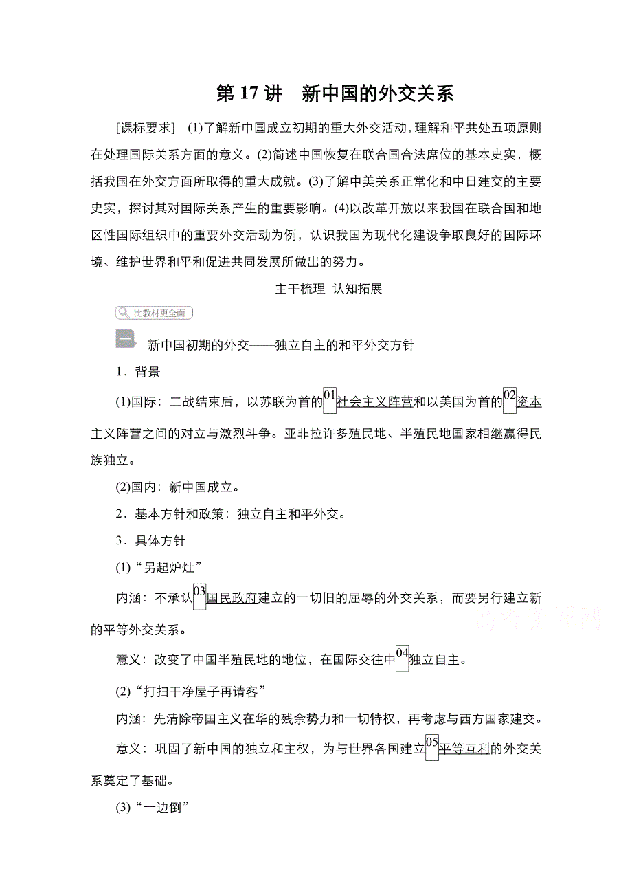 2021届新高考历史一轮复习（选择性考试模块版）学案：第5单元 第17讲　新中国的外交关系 WORD版含解析.doc_第1页