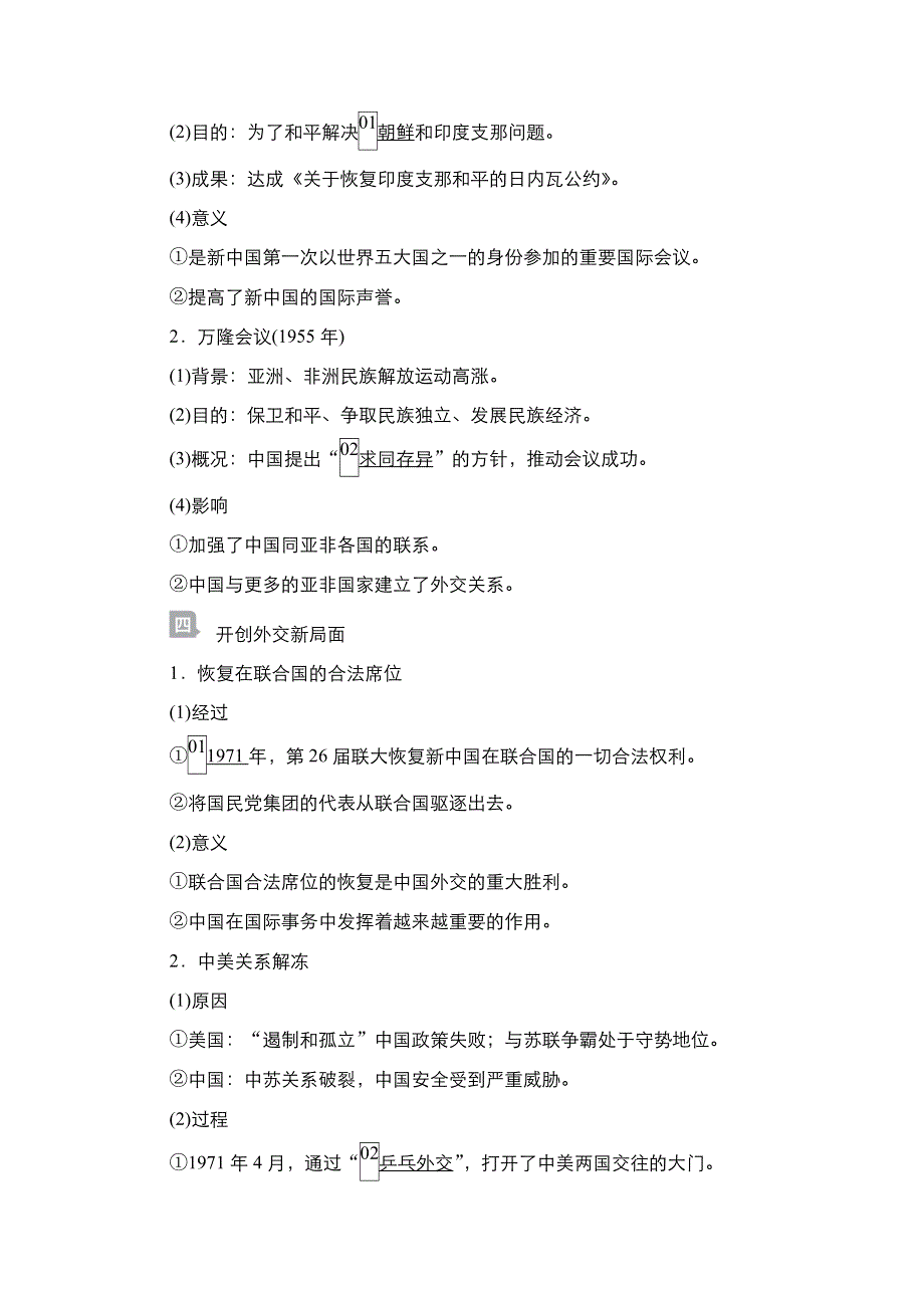 2021届新高考历史一轮复习（选择性考试模块版）学案：第5单元 第17讲　新中国的外交关系 WORD版含解析.doc_第3页