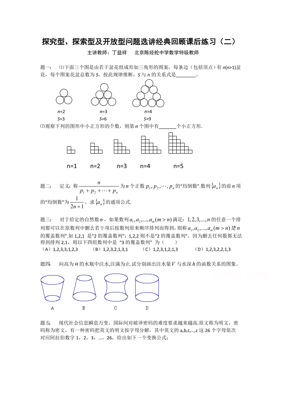 《北京特级教师 二轮复习精讲辅导》2015届高考理科数学 探究型、探索型及开放型问题选讲经典回顾 课后练习二.doc_第1页