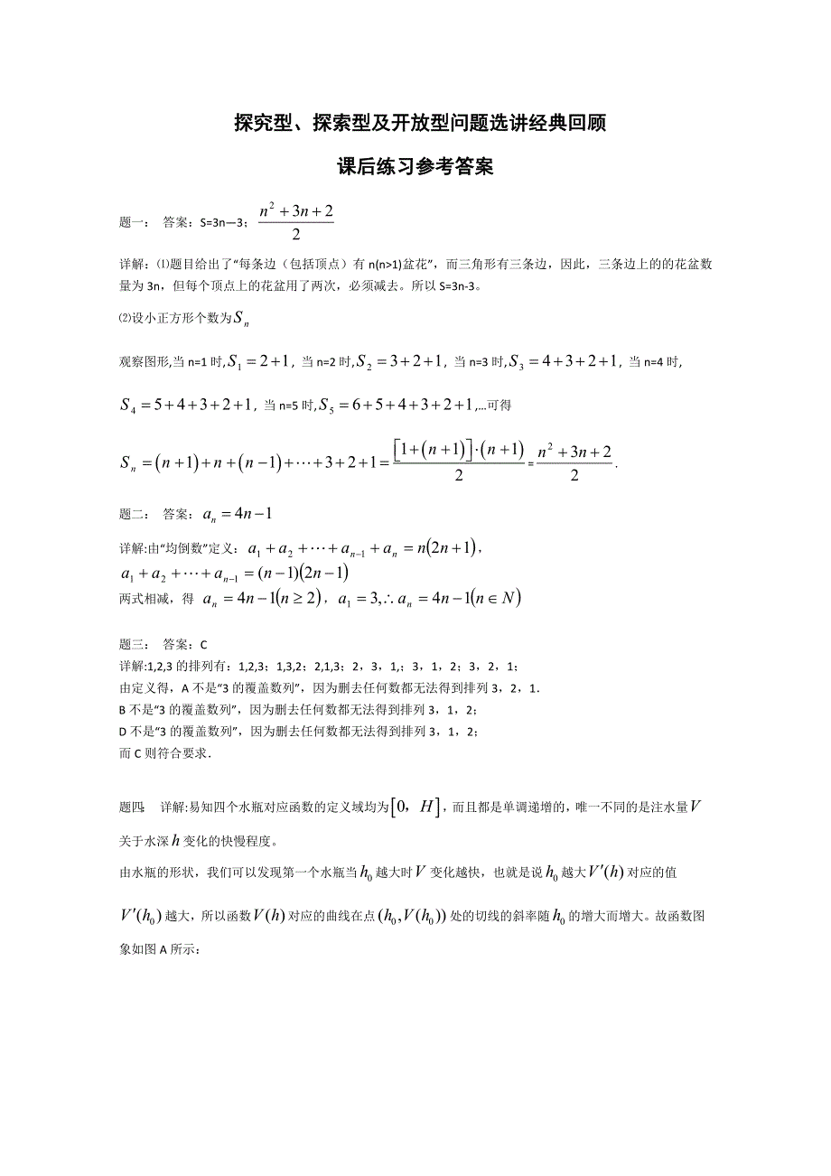 《北京特级教师 二轮复习精讲辅导》2015届高考理科数学 探究型、探索型及开放型问题选讲经典回顾 课后练习二.doc_第3页