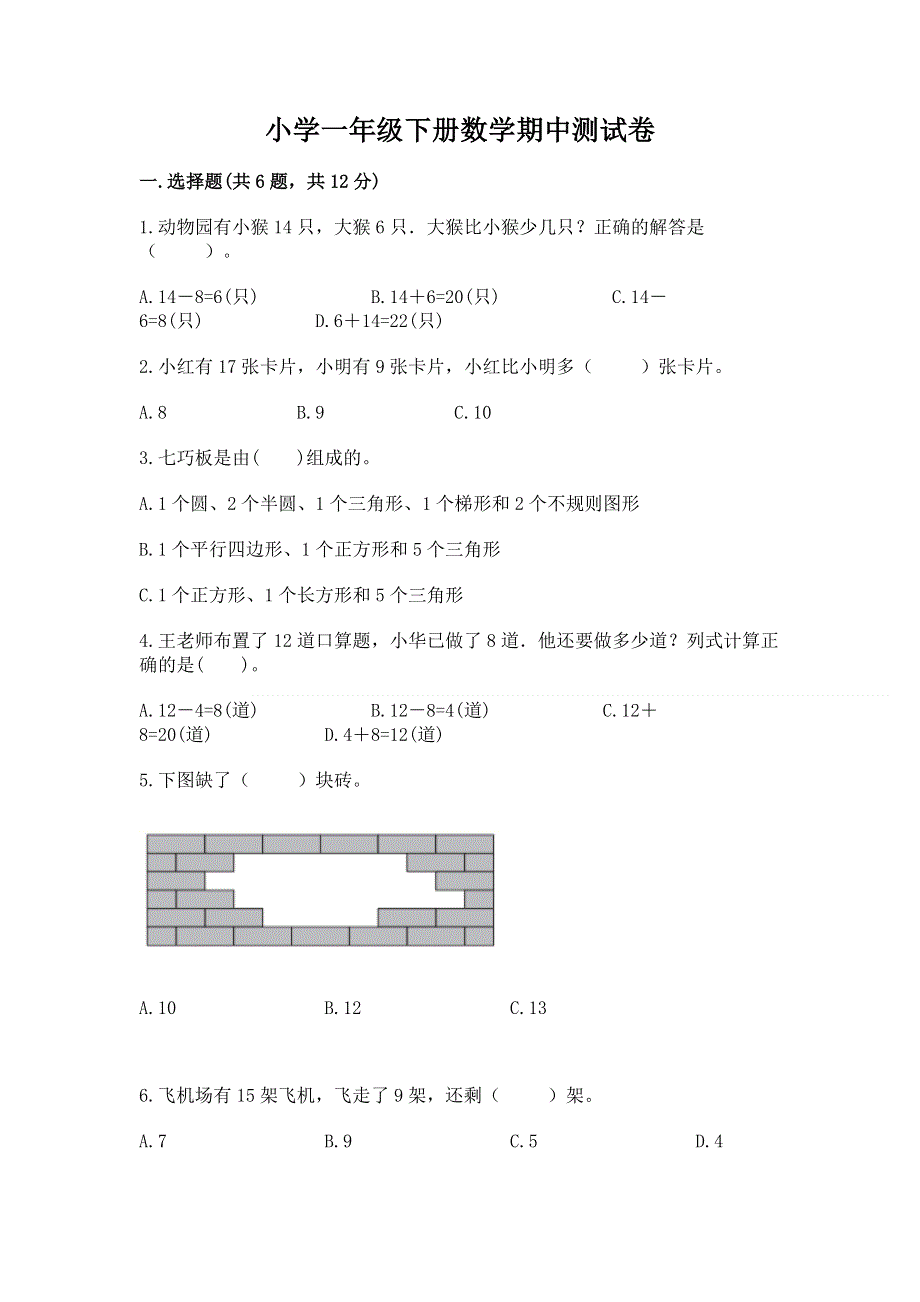 小学一年级下册数学期中测试卷带答案（黄金题型）.docx_第1页