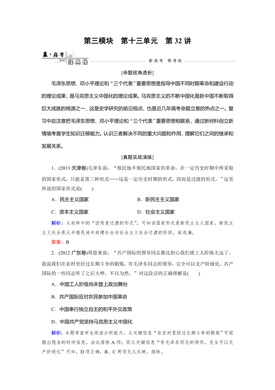 《快乐考生》2015高考历史（人民版）一轮真题演练：第32讲 毛泽东思想和建设中国特色的社会主义理论.doc_第1页