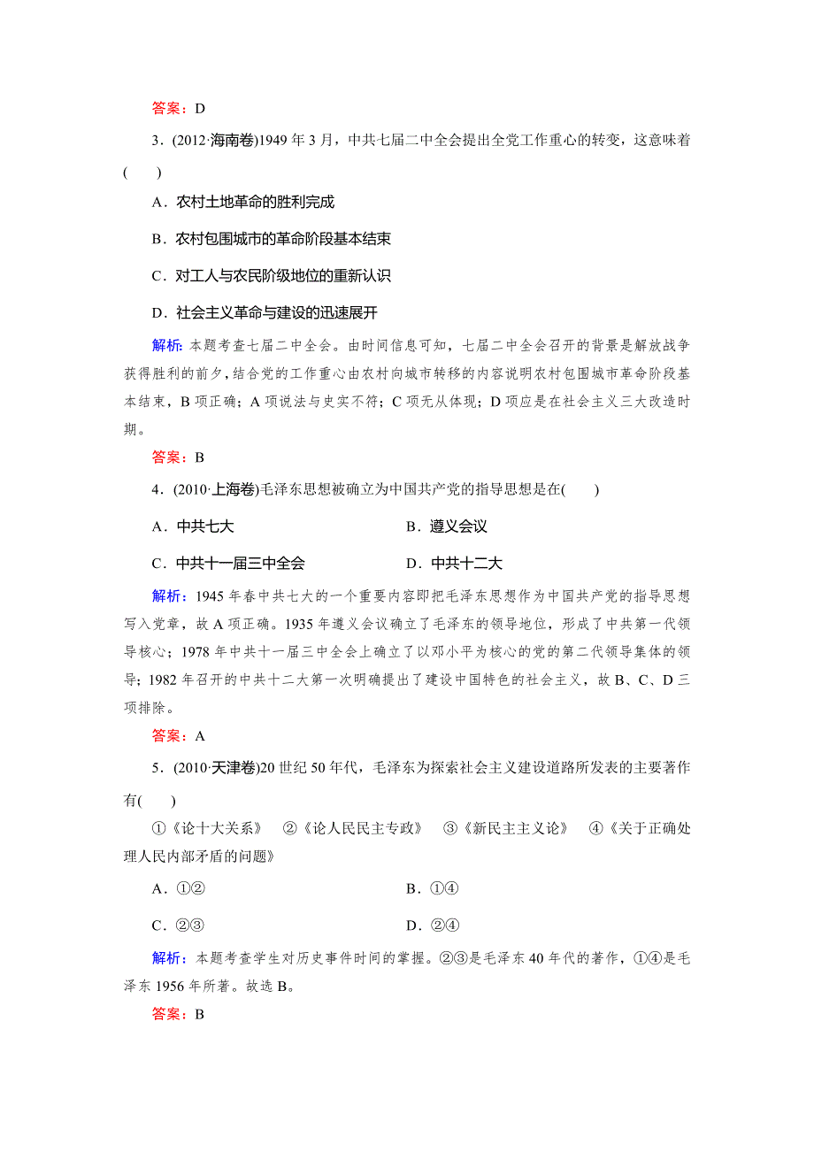 《快乐考生》2015高考历史（人民版）一轮真题演练：第32讲 毛泽东思想和建设中国特色的社会主义理论.doc_第2页