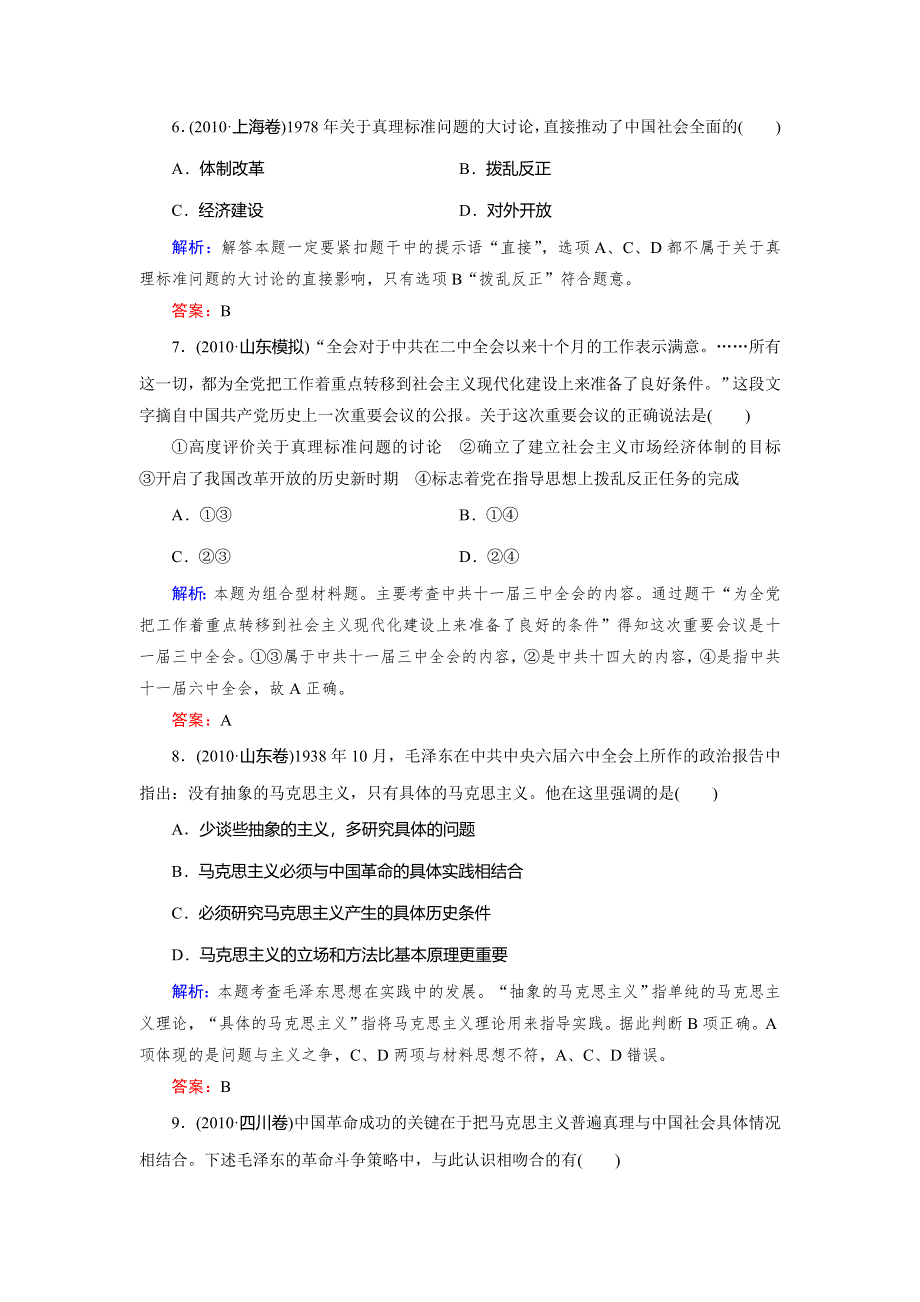 《快乐考生》2015高考历史（人民版）一轮真题演练：第32讲 毛泽东思想和建设中国特色的社会主义理论.doc_第3页