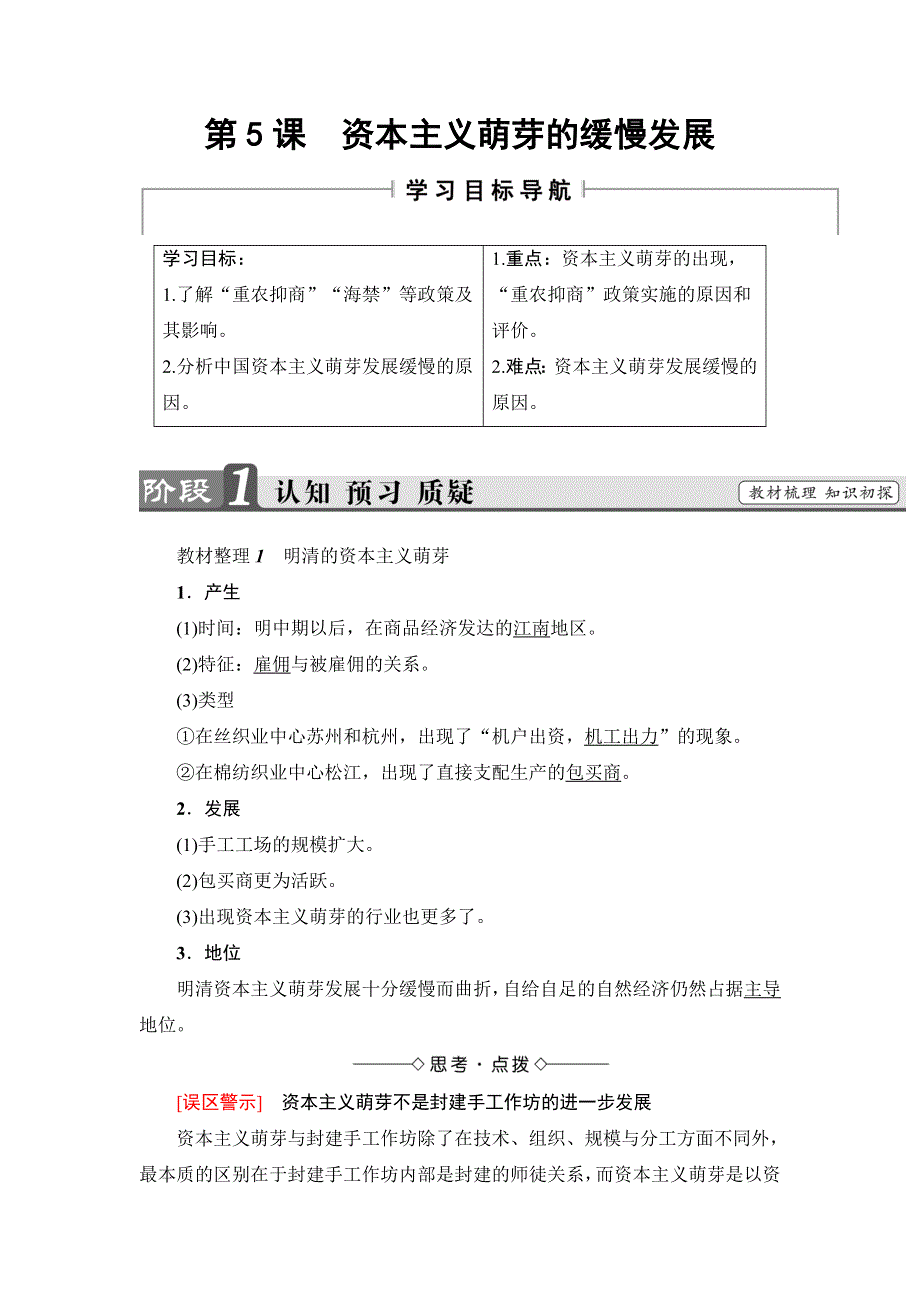 2016-2017学年高一历史北师大版必修2学案：第1单元-第5课 资本主义萌芽的缓慢发展 WORD版含解析.doc_第1页