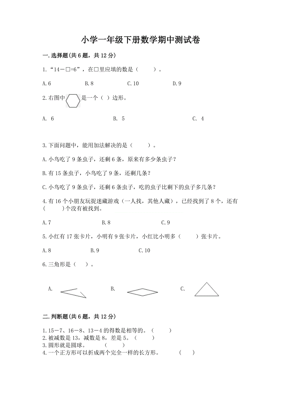 小学一年级下册数学期中测试卷带答案（能力提升）.docx_第1页