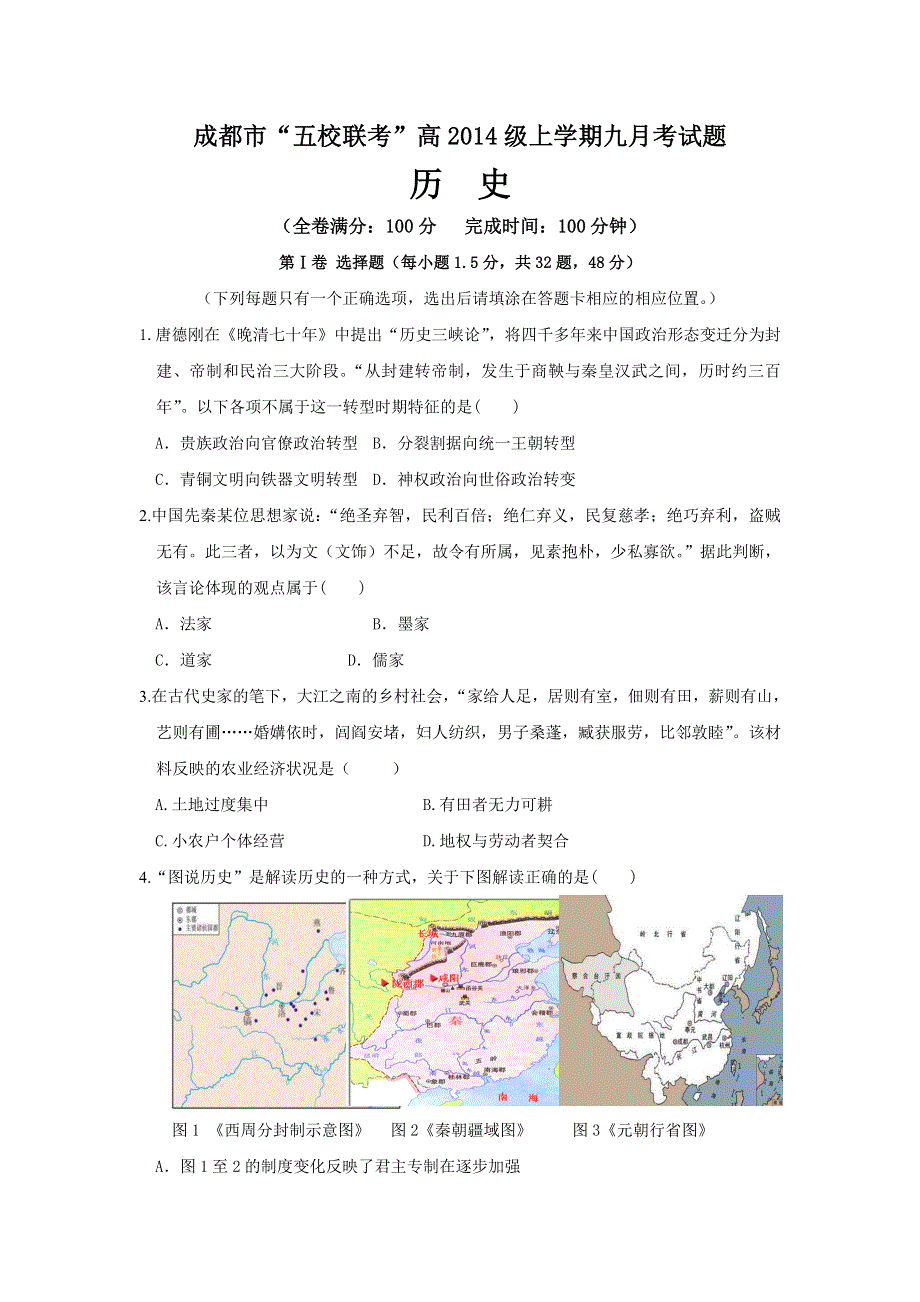 四川省成都市“五校联考”2017届高三上学期学期九月联考历史试题 WORD版含解析.doc_第1页