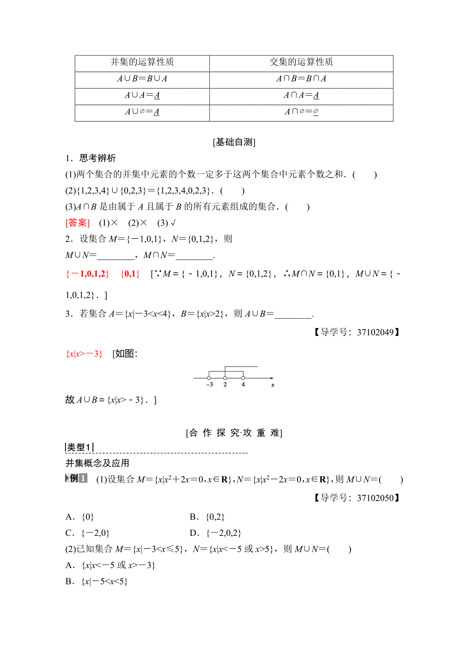 2018年秋新课堂高中数学人教A版必修一学案：第1章 1-1 1-1-3 第1课时　并集、交集及其应用 WORD版含答案.doc_第2页