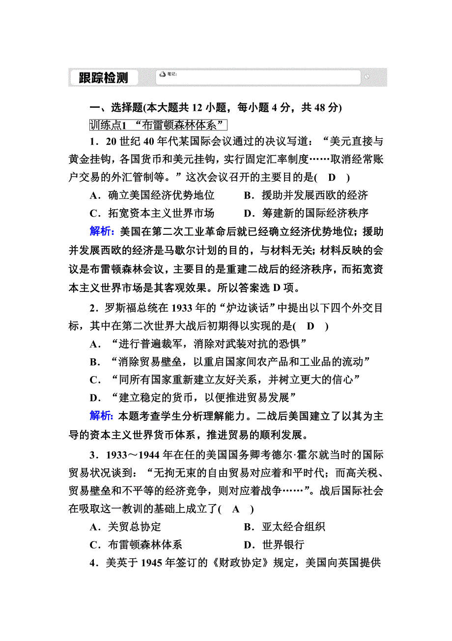 2020-2021学年人民版历史必修2跟踪检测：8-1 二战后资本主义世界经济体系的形成 WORD版含解析.DOC_第1页