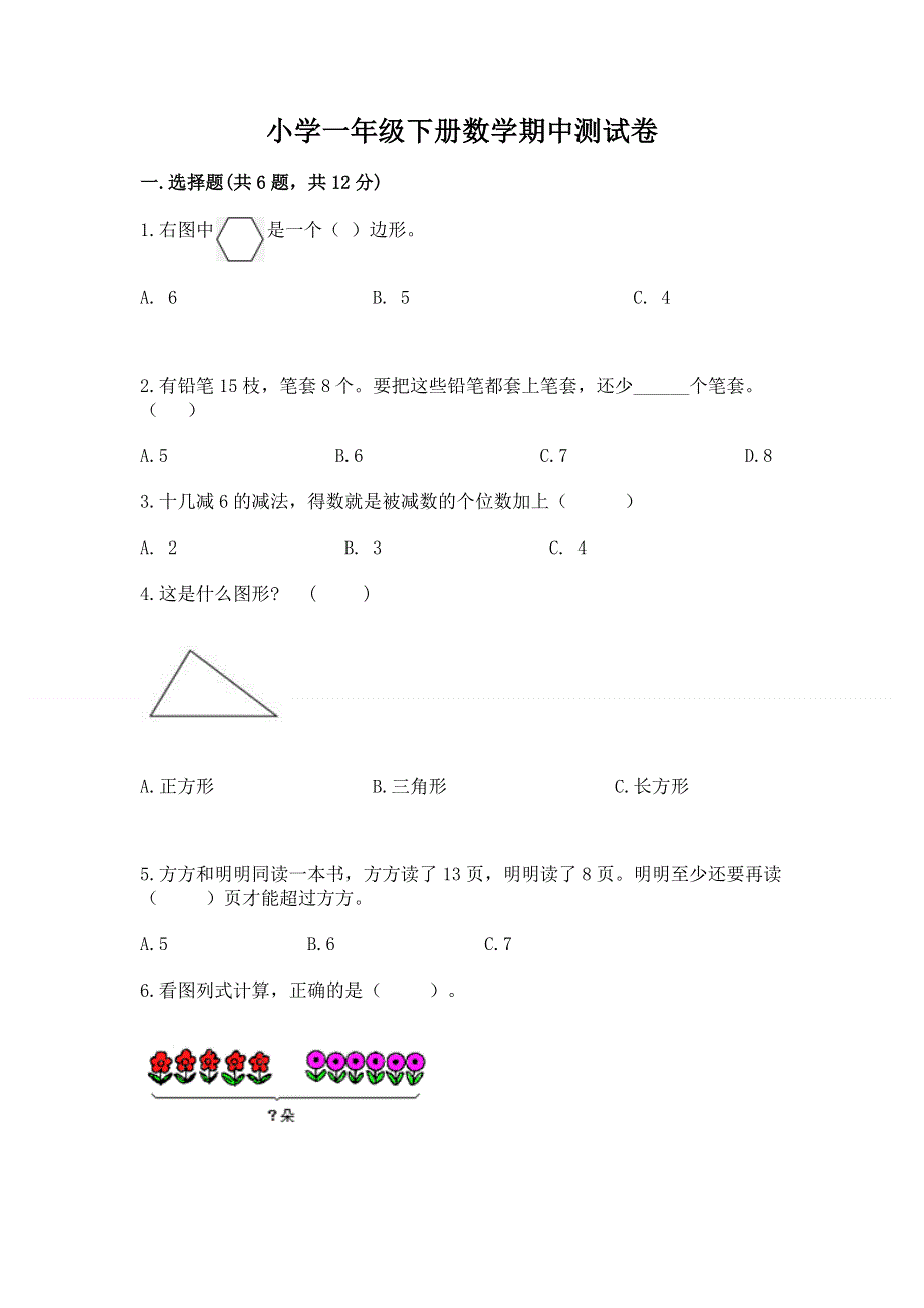 小学一年级下册数学期中测试卷推荐.docx_第1页