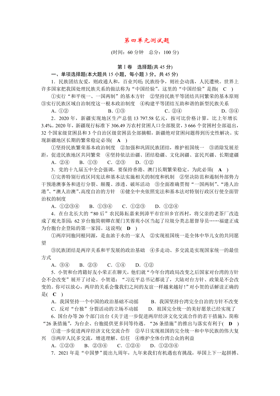 2022九年级道德与法治上册 第四单元 和谐与梦想单元测试题 新人教版.doc_第1页