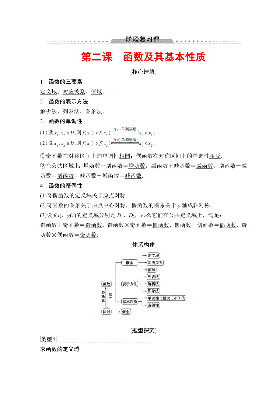 2018年秋新课堂高中数学人教A版必修一学案：第1章 阶段复习课 第2课　函数及其基本性质 WORD版含答案.doc_第1页