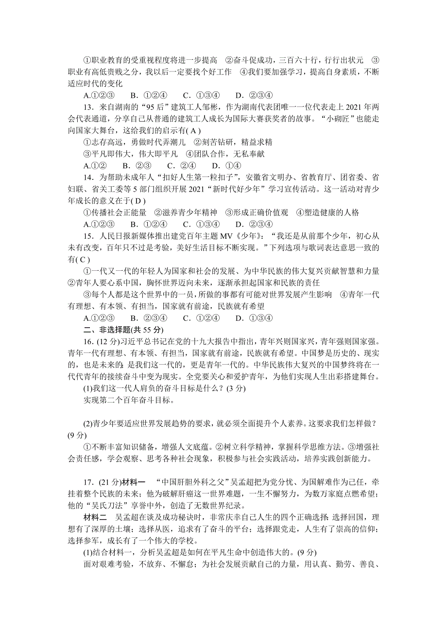 2022九年级道德与法治下册 第三单元 走向未来的少年测试题新人教版.doc_第3页